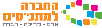 החברה למתנסים
